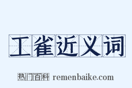 工雀近义词是什么意思的图片